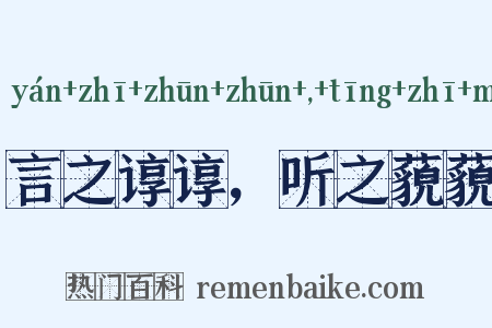 言之谆谆，听之藐藐是什么意思的图片